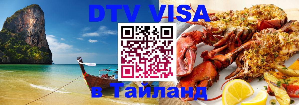 Visa ДТВ Тайланд помощь Раменское 