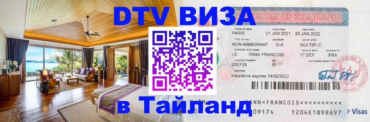 Цены на DTV визу в Таиланд — пакеты услуг, достаточно даже паспорта - Раменское  07.12.2025 