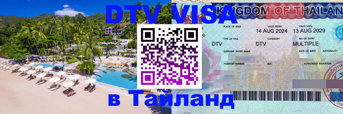 ДТВ виза в Таиланд Раменское 
